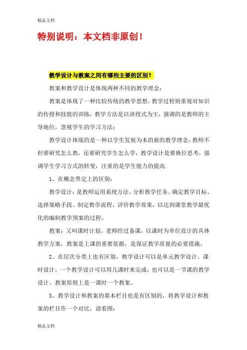 教学设计与教案之间的区别讲课稿