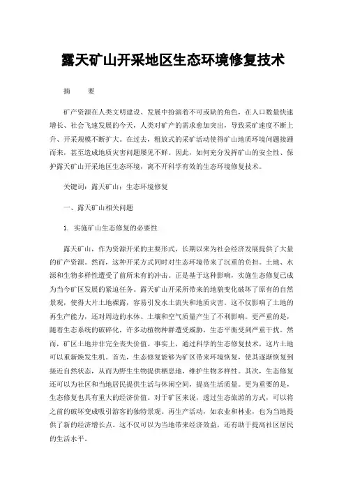 露天矿山开采地区生态环境修复技术
