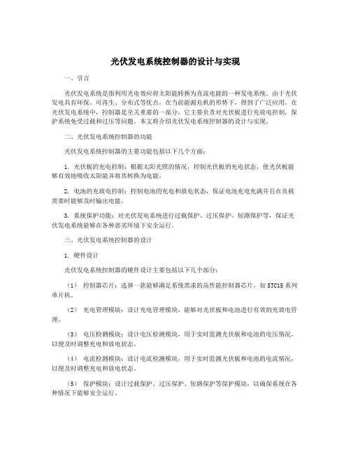 光伏发电系统控制器的设计与实现