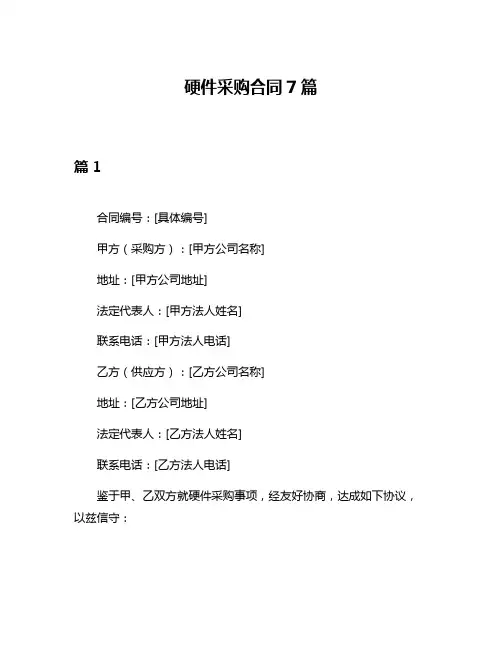 硬件采购合同7篇