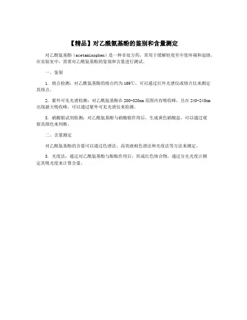 【精品】对乙酰氨基酚的鉴别和含量测定