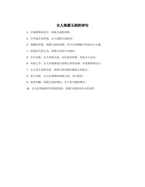 女人珠圆玉润的诗句