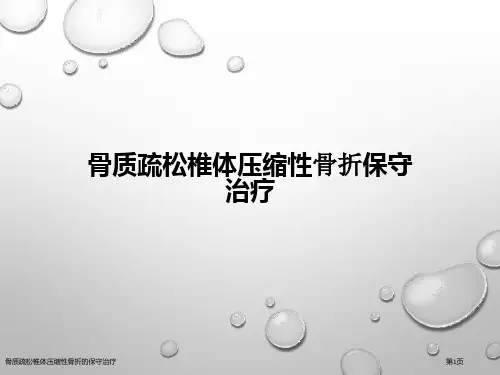骨质疏松椎体压缩性骨折的保守治疗