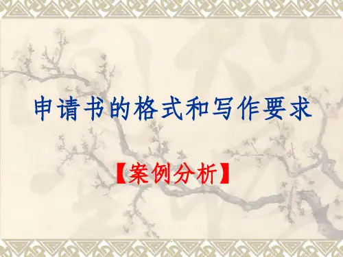 应用文写作-申请书PPT课件