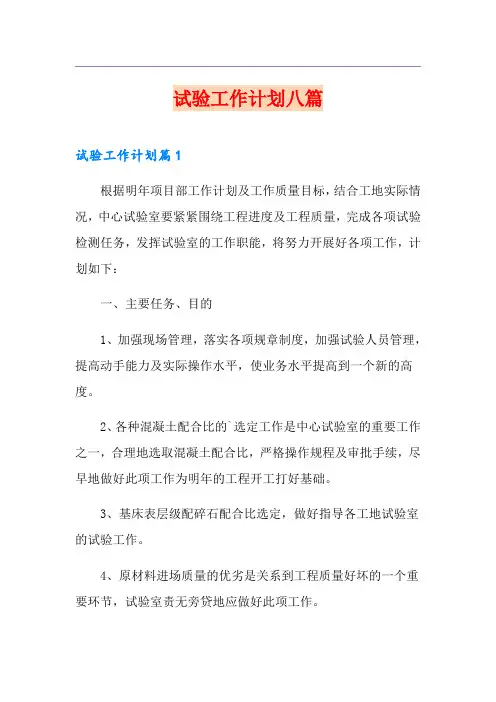 试验工作计划八篇