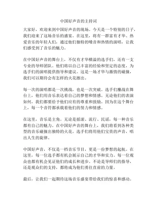 中国好声音的主持词