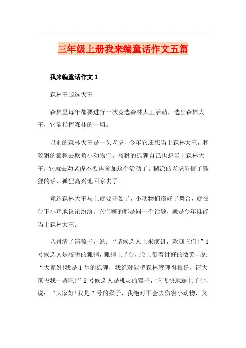 三年级上册我来编童话作文五篇