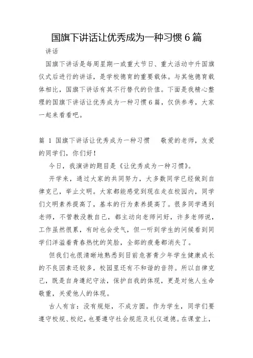 国旗下讲话让优秀成为一种习惯6篇