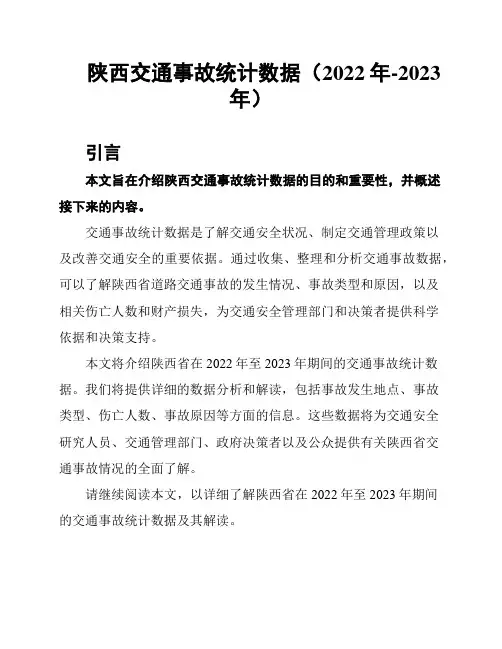 陕西交通事故统计数据(2022年-2023年)