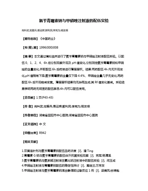 氨苄青霉素钠与甲硝唑注射液的配伍实验