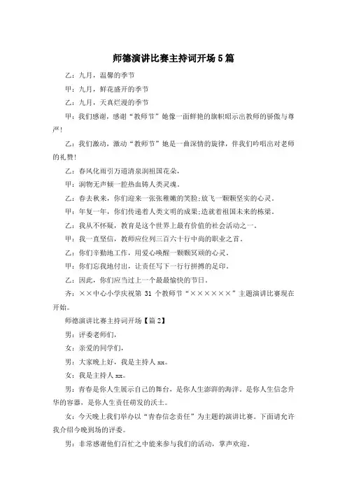 师德演讲比赛主持词开场5篇