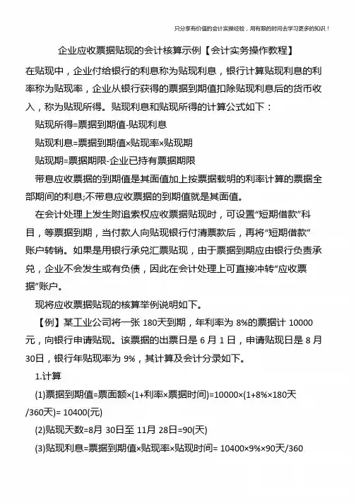 企业应收票据贴现的会计核算示例【会计实务操作教程】