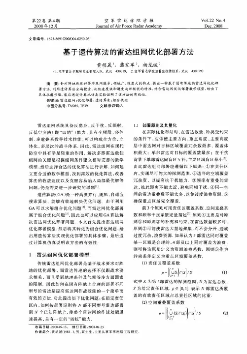 基于遗传算法的雷达组网优化部署方法