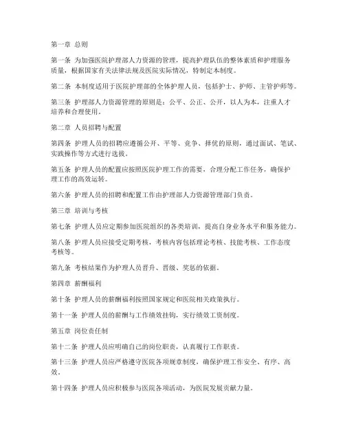 医院护理部人力资源管理制度