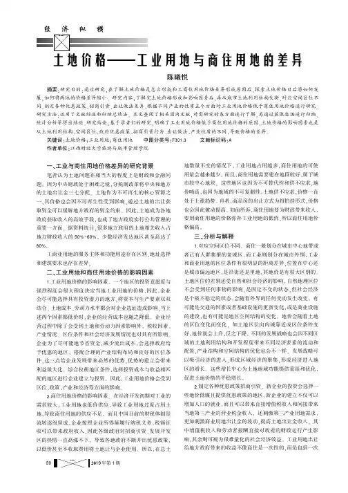 土地价格——工业用地与商住用地的差异