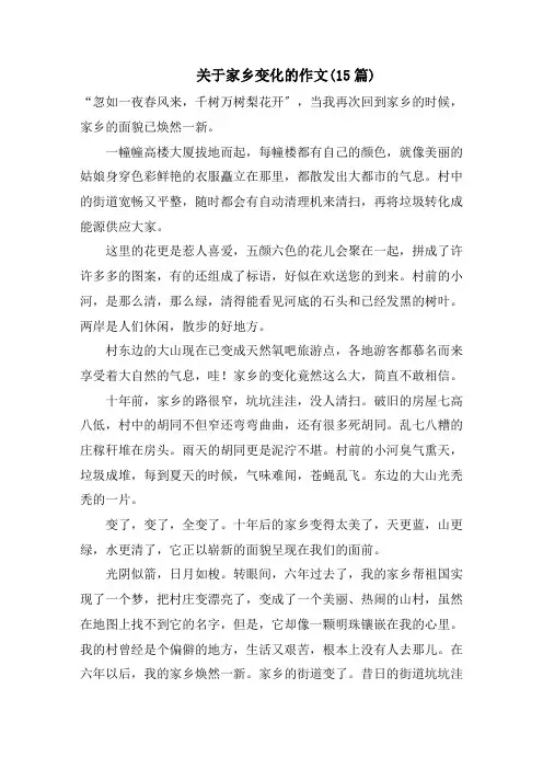 关于家乡变化的作文(15篇)范文精选