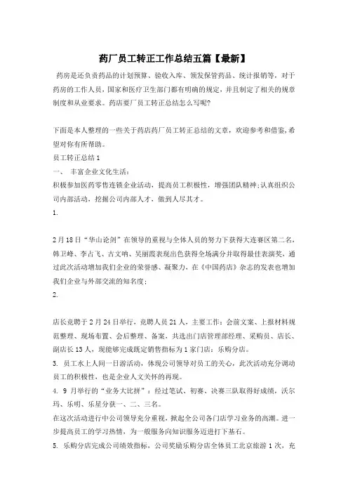 药厂员工转正工作总结五篇【最新】