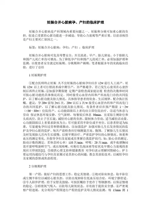 妊娠合并心脏病孕、产妇的临床护理
