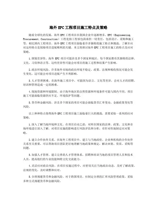 海外EPC工程项目施工特点及策略