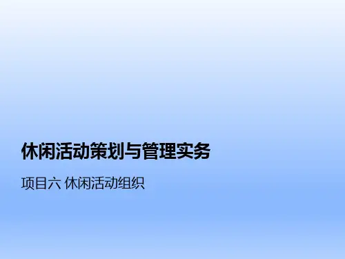 休闲活动策划与管理实务项目6 休闲活动组织