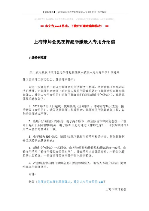 【最新推荐】上海律师会见在押犯罪嫌疑人专用介绍信-范文模板 (2页)