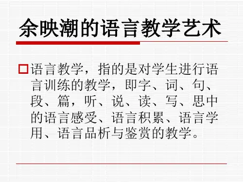 余映潮的语言教学艺术.ppt