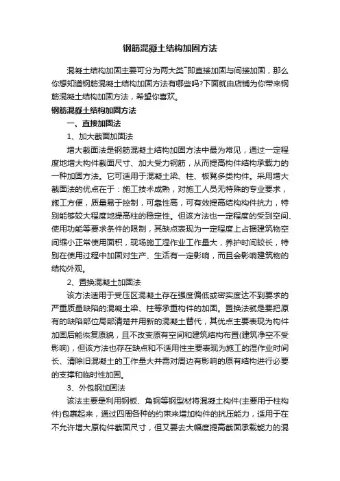 钢筋混凝土结构加固方法