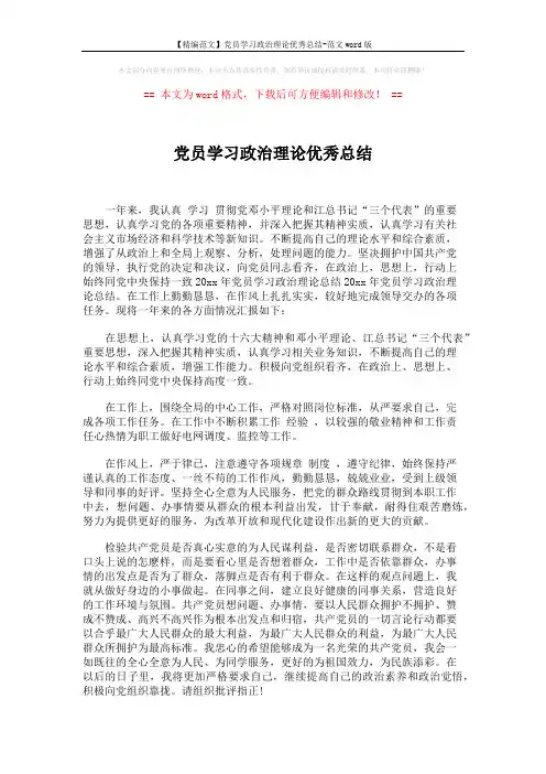 【精编范文】党员学习政治理论优秀总结-范文word版 (2页)