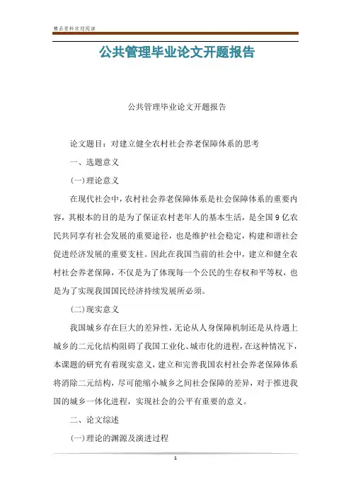 公共管理毕业论文开题报告
