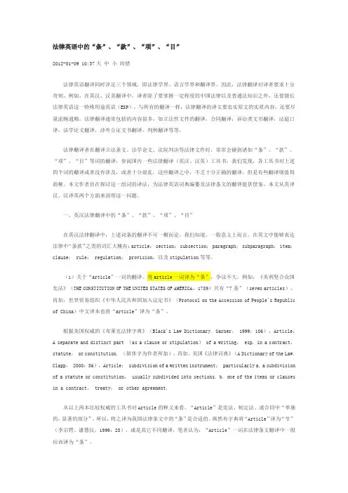 法律英语中的“条”、“款”、“项”、“目”