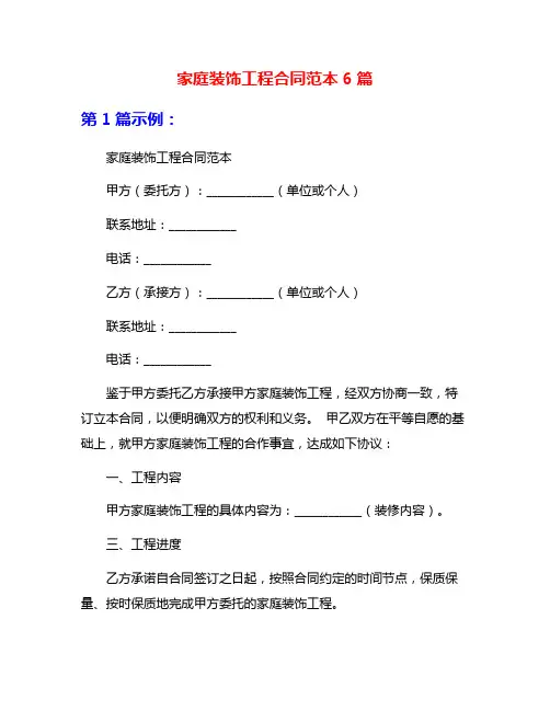 家庭装饰工程合同范本6篇