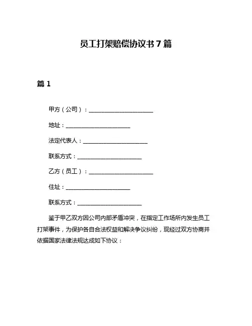 员工打架赔偿协议书7篇