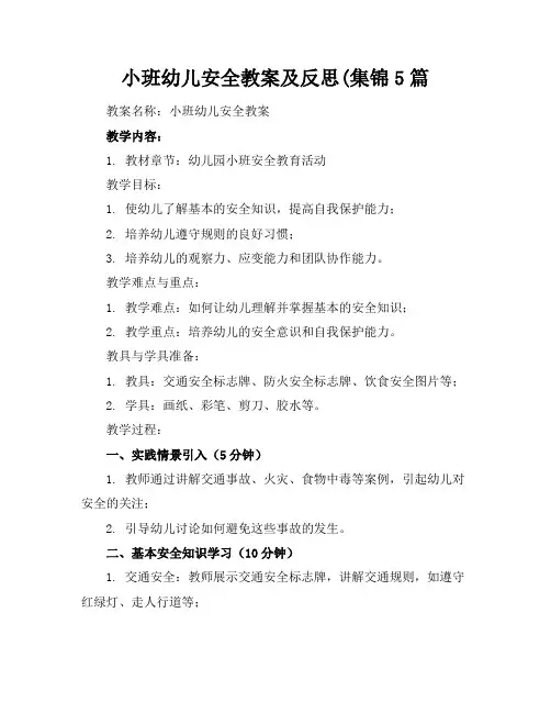 小班幼儿安全教案及反思(集锦5篇