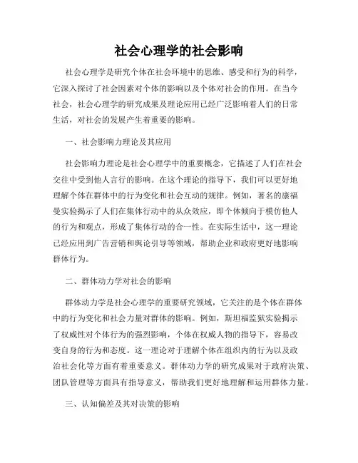 社会心理学的社会影响