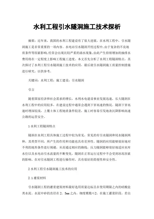 水利工程引水隧洞施工技术探析