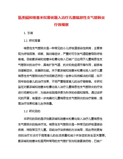 氨茶碱和地塞米松雾化吸入治疗儿童喘息性支气管肺炎疗效观察