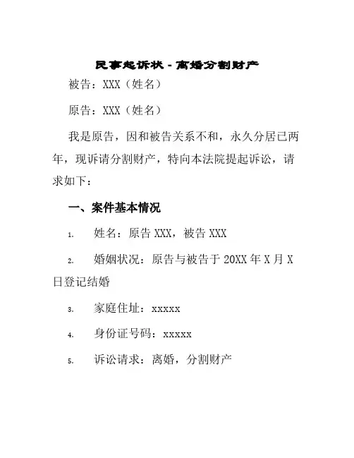 民事起诉状离婚分割财产