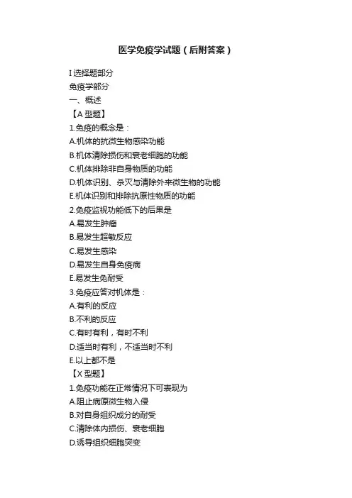 医学免疫学试题（后附答案）