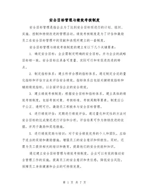 安全目标管理与绩效考核制度(三篇)