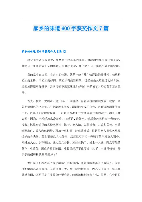 家乡的味道600字获奖作文7篇