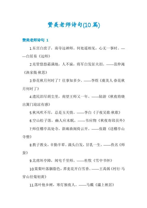 赞美老师诗句(10篇)