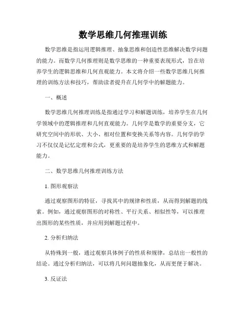 数学思维几何推理训练