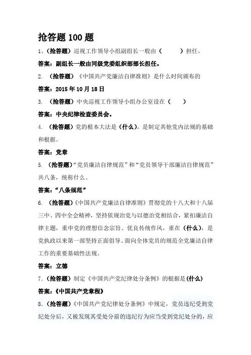 中国共产党廉洁自律准则知识竞赛——抢答题100题