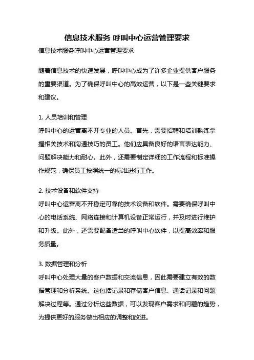 信息技术服务 呼叫中心运营管理要求