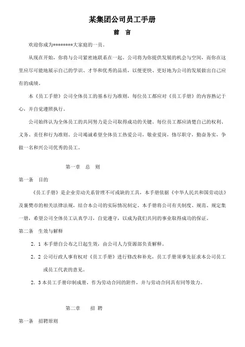 某集团公司员工手册