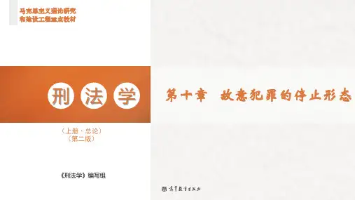 高教社2023马工程刑法学(上册总论)(第二版)教学课件第10章  故意犯罪的停止形态