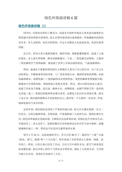 绿色环保演讲稿6篇