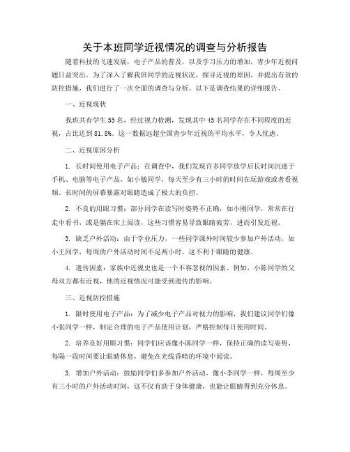 关于本班同学近视情况的报告