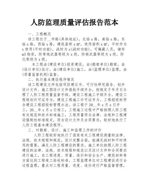 人防监理质量评估报告范本