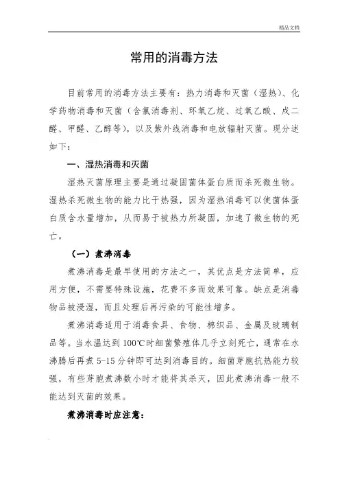 常用的消毒方法